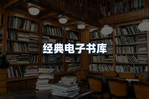 经典电子书系列